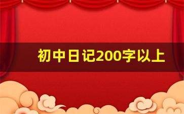 初中日记200字以上_400字日记大全 初中